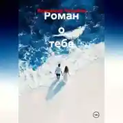Постер книги Роман о тебе