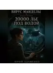 Юрий Адаменко - Вирус Манделы. Книга 2. 20000 лье под водой. Новая глава