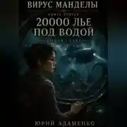 Постер книги Вирус Манделы. Книга 2. 20000 лье под водой. Новая глава