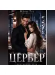Мэри Туз - Цербер