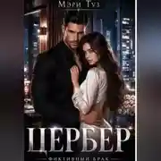 Постер книги Цербер
