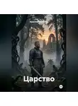 Владимир Коваленко - Царство