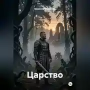 Постер книги Царство