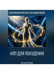 Виталий Гурьев - НЛП для похудения