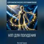 Постер книги НЛП для похудения