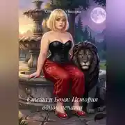Постер книги Стеша и Боня: История одной печати