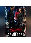 Ана Тихая - Тайфун для Демидова