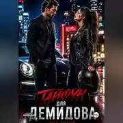 Постер книги Тайфун для Демидова