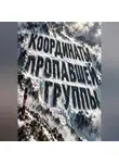 Тео Норд - Координаты пропавшей группы