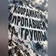 Постер книги Координаты пропавшей группы