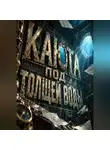 Тео Норд - Каюта под толщей воды