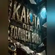 Постер книги Каюта под толщей воды