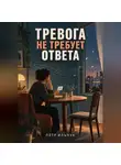 Пётр Ильчук - Тревога не требует ответа
