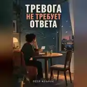 Постер книги Тревога не требует ответа