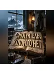 Тео Норд - Смотритель, которого нет