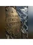 Тео Норд - Последняя отметка картографа
