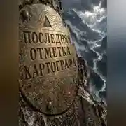 Постер книги Последняя отметка картографа