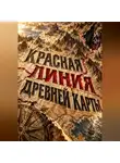Тео Норд - Красная линия древней карты