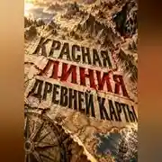 Постер книги Красная линия древней карты