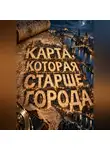 Тео Норд - Карта, которая старше города