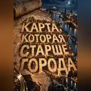 Постер книги Карта, которая старше города
