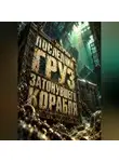 Тео Норд - Последний груз затонувшего корабля
