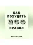Вадим Краснов - 200 правил как похудеть