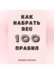 Вадим Краснов - 100 правил как набрать вес