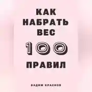 Постер книги 100 правил как набрать вес