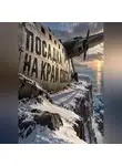 Тео Норд - Посадка на край света