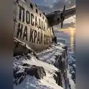 Постер книги Посадка на край света