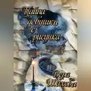 Постер книги Тайна девушки с рисунка