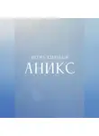 Гематус Герус - Аникс