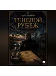 Генрих Али Баба - Теневой рубеж