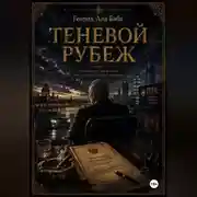 Постер книги Теневой рубеж