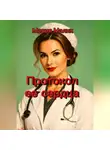 Мария Малик - Протокол ее сердца