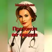 Постер книги Протокол ее сердца