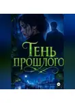 Нина Кислицына - Тень прошлого