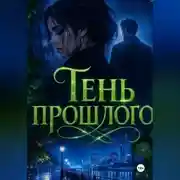 Постер книги Тень прошлого