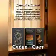 Постер книги Слово - Свет