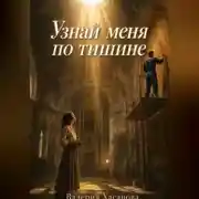 Постер книги Узнай меня по тишине