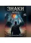Дмитрий Григорьев - "Знаки" "Жнец"