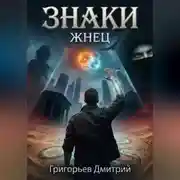 Постер книги "Знаки" "Жнец"