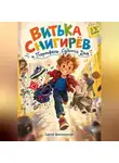Сергей Диковинный - Витька Снигирёв и Портфель Судного Дня