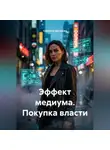 Светлана Дроздова - Эффект медиума. Покупка власти