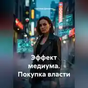 Постер книги Эффект медиума. Покупка власти