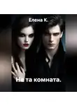 Елена К. - Не та комната