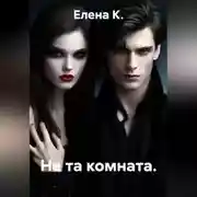 Постер книги Не та комната