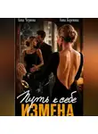 Анна Чернова - Измена. Путь к себе