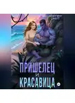 Харпер Смит - Пришелец и красавица